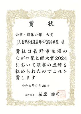 ながの花と緑大賞2024にて「企業・団体の部 大賞」を受賞