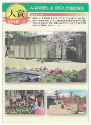 ながの花と緑大賞2024にて「企業・団体の部 大賞」を受賞