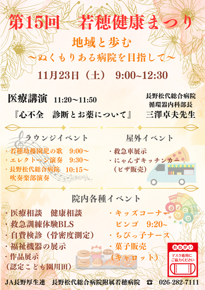 附属若穂病院 第15回健康まつり開催のご案内