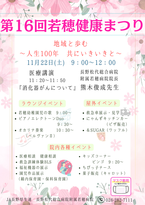 附属若穂病院 第16回健康まつり開催のご案内