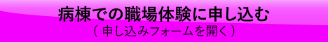 病棟での看護体験に申し込む(申込みフォームを開く)