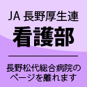 JA長野厚生連