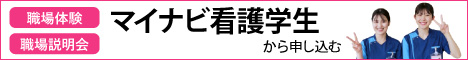 マイナビ看護学生