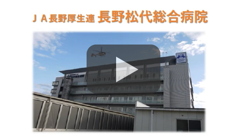 長野松代総合病院 看護部の紹介