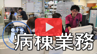 病棟業務