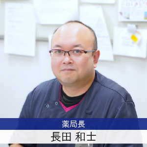 薬局長 長田和士