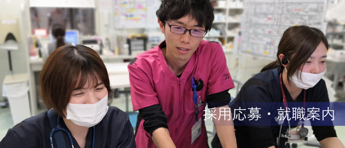 採用応募・就職案内