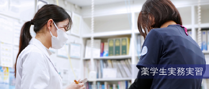 薬学生実務実習