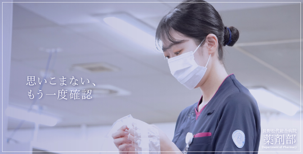 長野松代総合病院 薬剤部