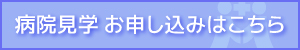 病院見学お申し込みはこちら