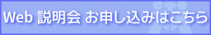 Web説明会お申し込みはこちら