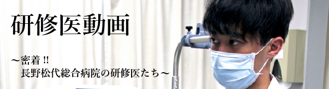 密着!!長野松代総合病院の研修医たち