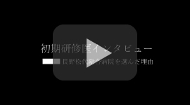 研修医インタビュー ～ 長野松代総合病院を選んだ理由