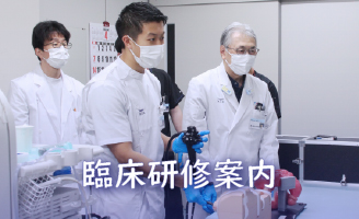 臨床研修案内