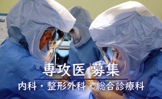 専攻医募集
