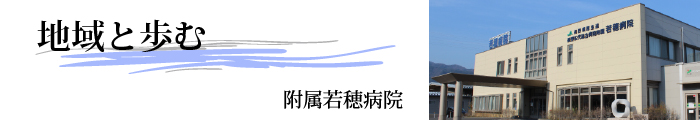附属若穂病院