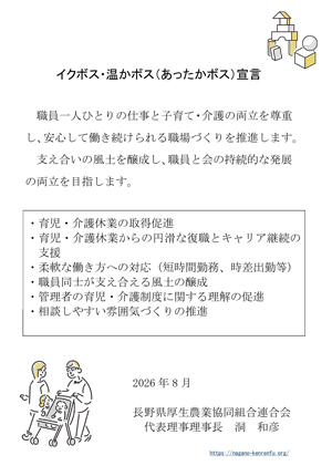 イクボス・温かボス 宣言書