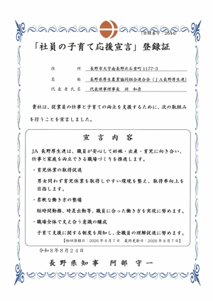 「社員の子育て応援宣言」登録証