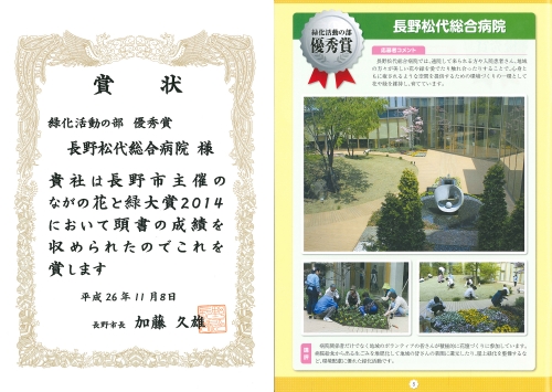ながの花と緑大賞2014 『緑化活動の部 優秀賞』受賞
