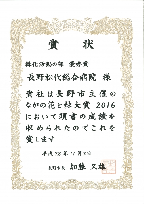 ながの花と緑大賞2016にて「緑化活動の部 優秀賞」を受賞しました