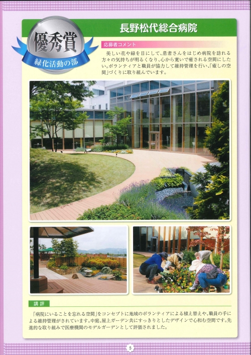 ながの花と緑大賞2016にて「緑化活動の部 優秀賞」を受賞しました