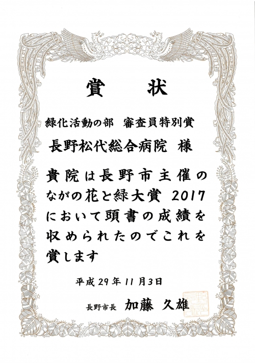 ながの花と緑大賞2017にて「緑化活動の部 審査員特別賞」を受賞しました