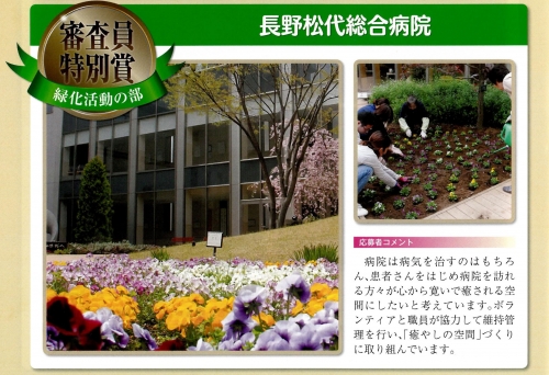 ながの花と緑大賞2017にて「緑化活動の部 審査員特別賞」を受賞しました
