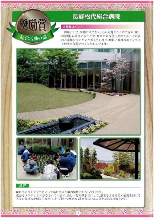 ながの花と緑大賞2018にて「緑化活動の部 奨励賞」を受賞しました