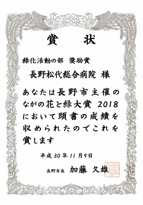ながの花と緑大賞2018にて「緑化活動の部 奨励賞」を受賞しました