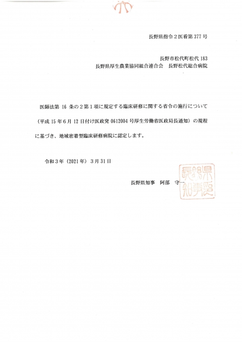 長野県初となる「地域密着型臨床研修病院」に認定されました