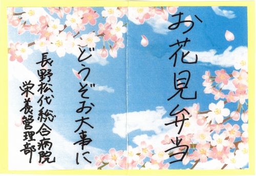 入院患者さんの昼食で「お花見弁当」が提供されました(4/13)