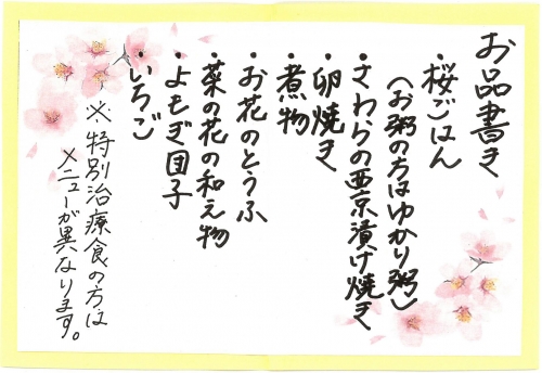 入院患者さんの昼食で「お花見弁当」が提供されました(4/13)