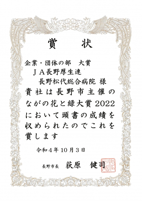 ながの花と緑大賞2022にて「企業・団体の部 大賞」を受賞しました(10/3)
