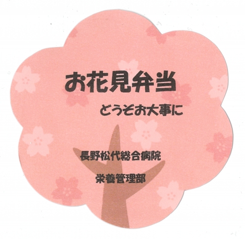 入院患者さんの昼食で「お花見弁当」が提供されました(4/15)