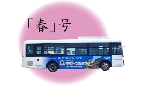 新しいラップバスが仲間入り!!3色のバスが運行中!!