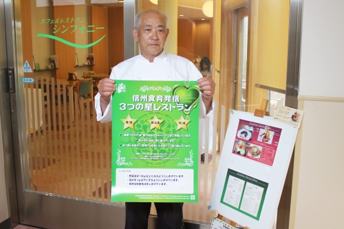院内レストラン「シンフォニー」が信州食育発信3つの星レストランに登録されました!