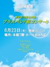 長野松代総合病院ブラスバンド部コンサート