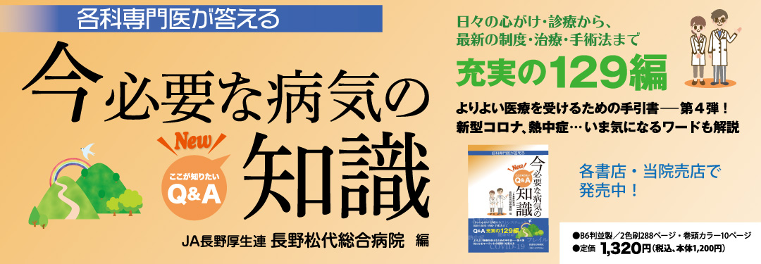 各科専門医が答える New 今必要な病気の知識 ここが知りたいQ&A